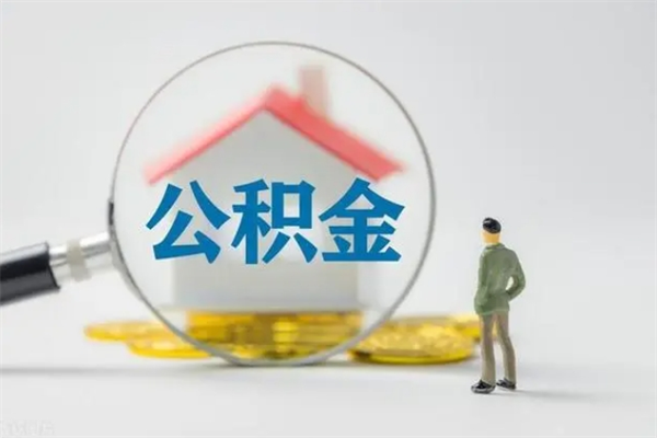 开封辞职后能取公积金吗（辞职后能取住房公积金吗）