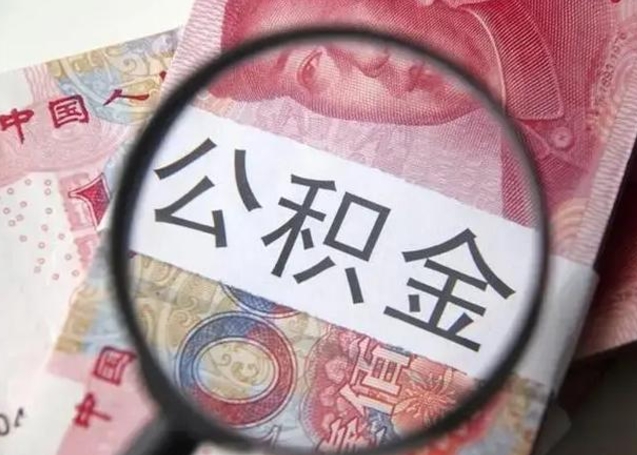 开封住房公积金咋取（取住房公积金的办法）